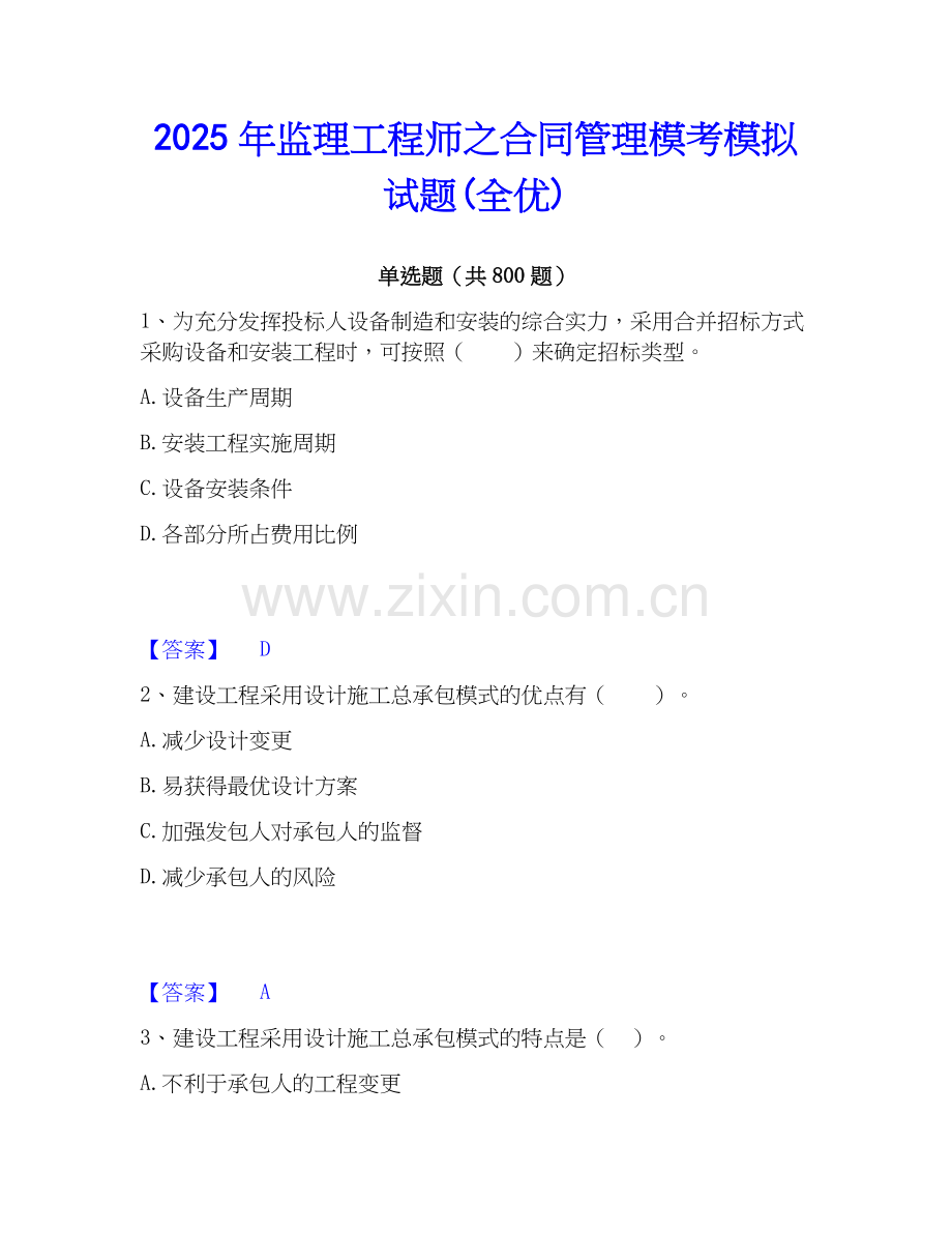 2025年监理工程师之合同管理模考模拟试题(全优).docx_第1页