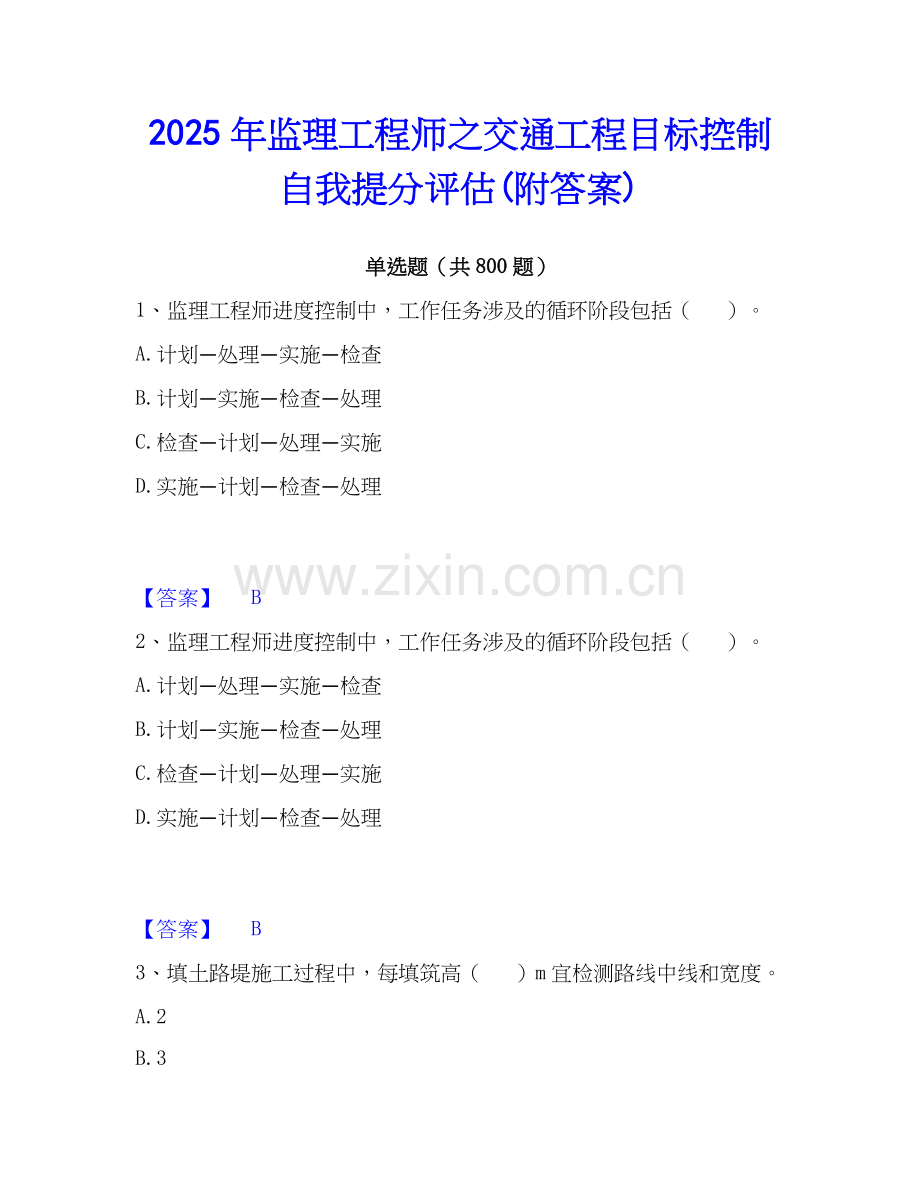 2025年监理工程师之交通工程目标控制自我提分评估(附答案).docx_第1页