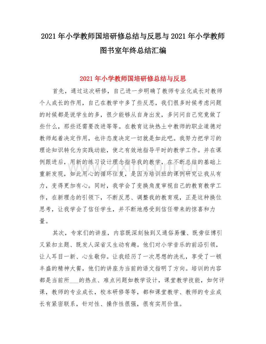 小学教师国培研修总结与反思与小学教师图书室终总结.doc_第1页
