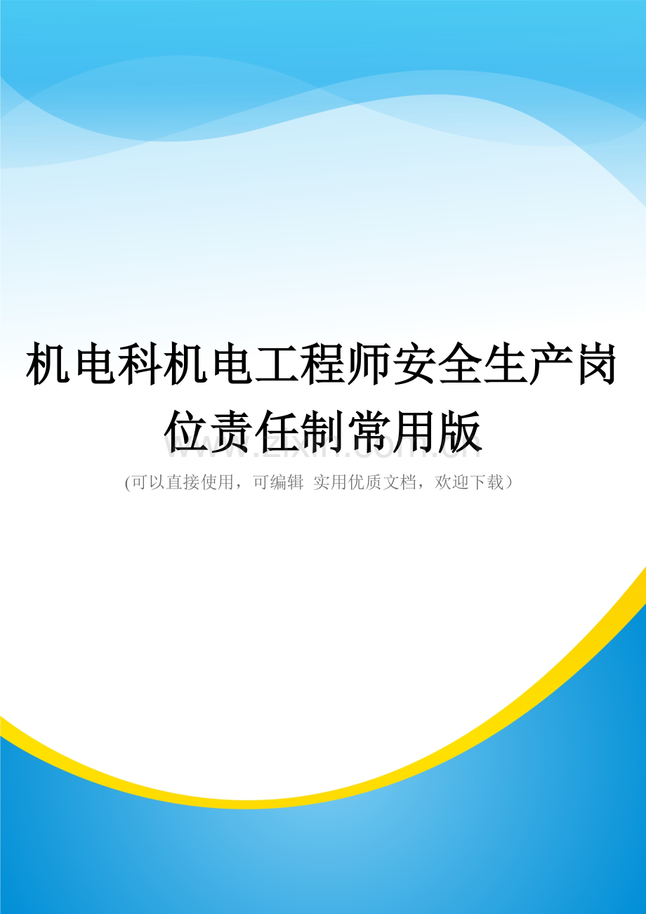 机电科机电工程师安全生产岗位责任制.doc_第1页