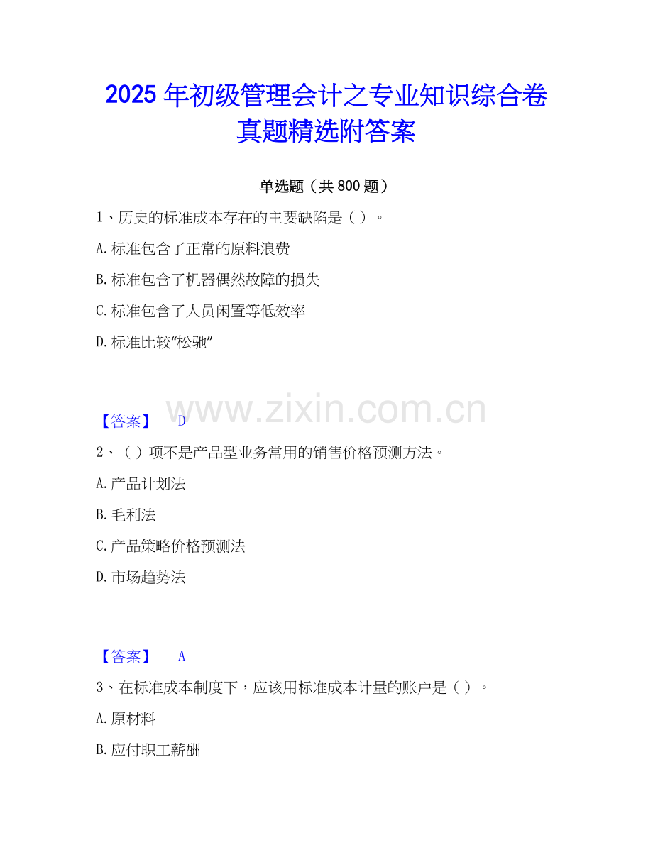 2025年初级管理会计之专业知识综合卷真题附答案.docx_第1页