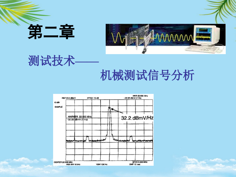 机械测试信号分析.ppt_第1页