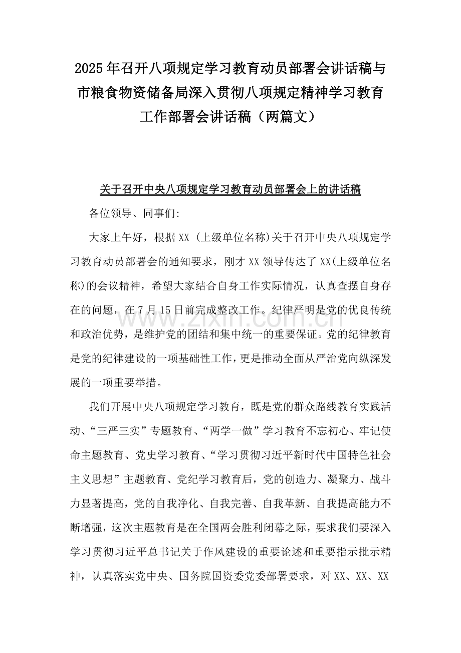 2025年召开八项规定学习教育动员部署会讲话稿与市粮食物资储备局深入贯彻八项规定精神学习教育工作部署会讲话稿（两篇文）.docx_第1页