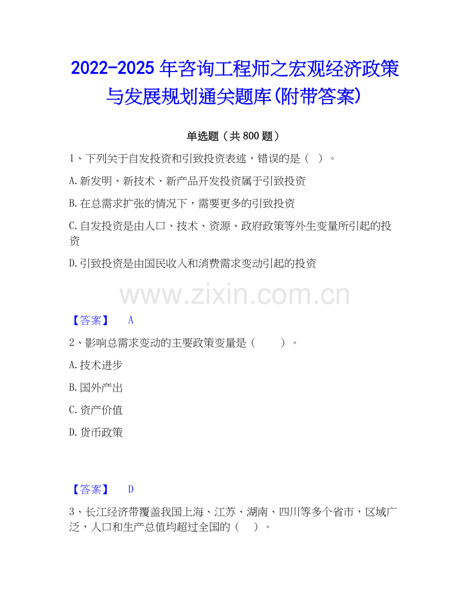 2022-2025年咨询工程师之宏观经济政策与发展规划通关题库(附带答案).docx_第1页