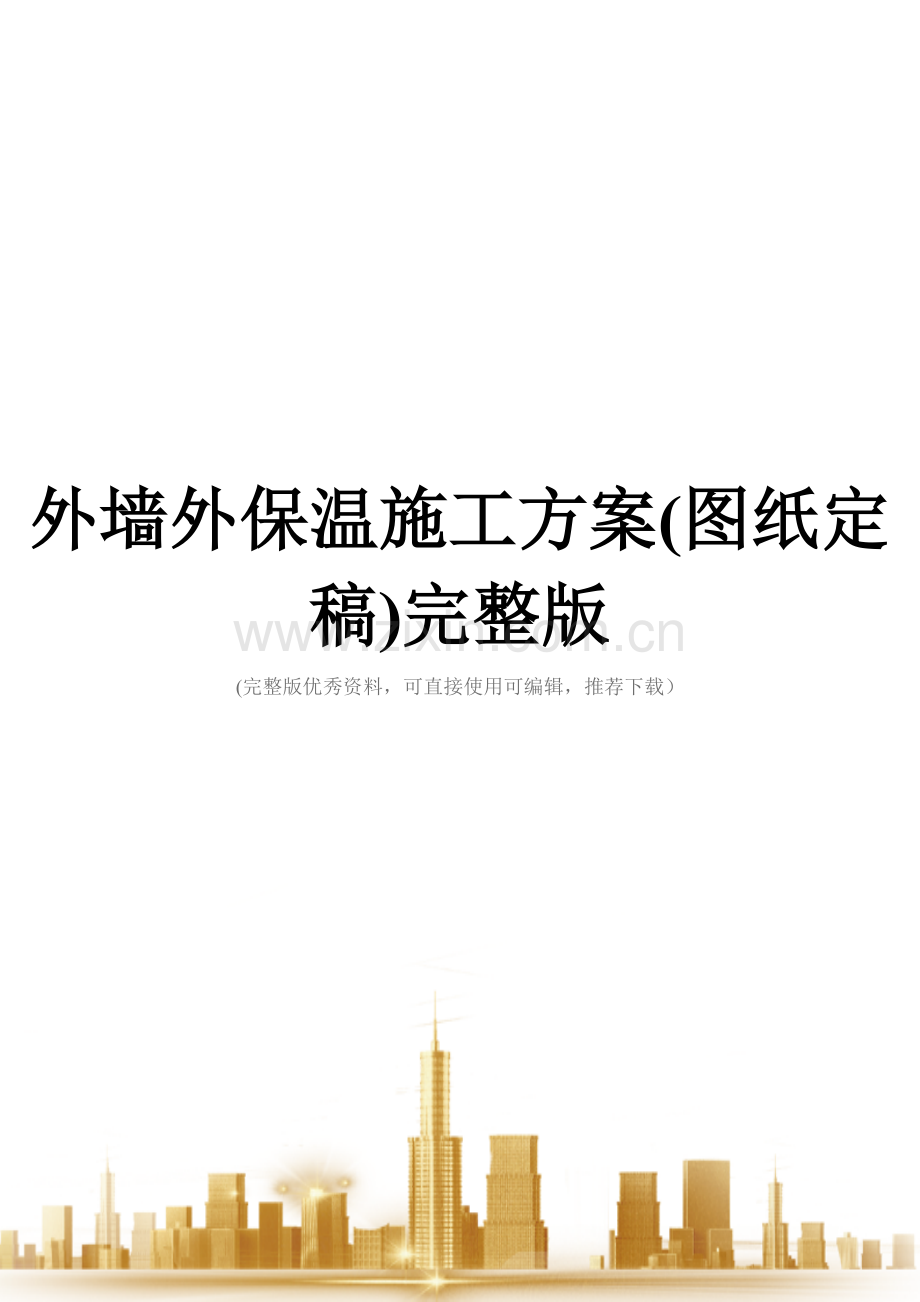 外墙外保温施工方案(图纸定稿).doc_第1页
