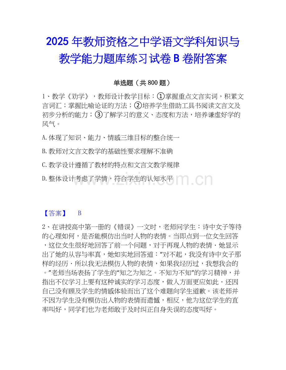 2025年教师资格之中学语文学科知识与教学能力题库练习试卷B卷附答案.docx_第1页