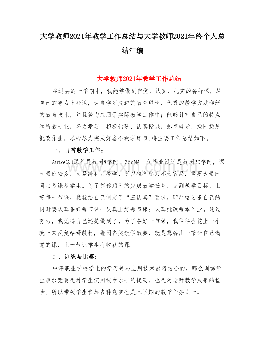 大学教师教学工作总结与大学教师终个人总结.doc_第1页