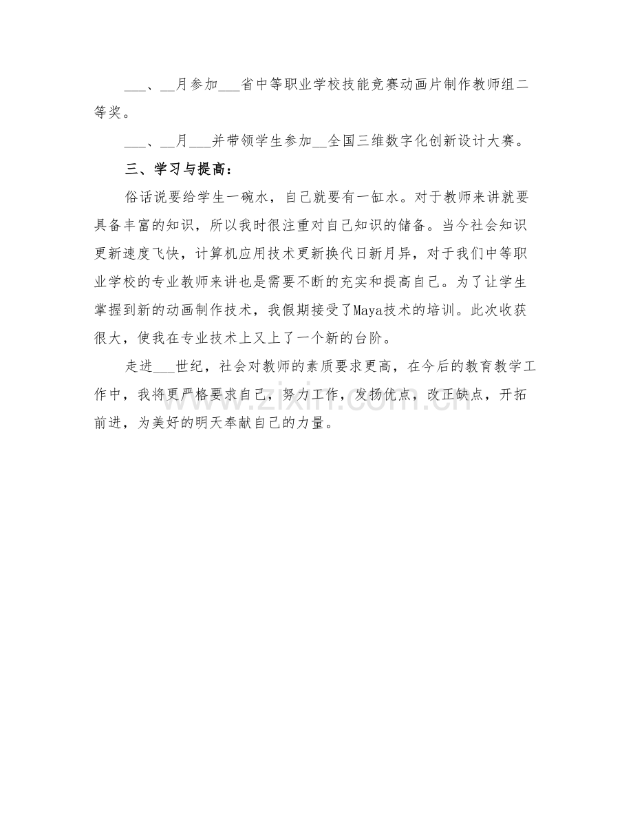 大学教师教学工作总结与大学教师终个人总结.doc_第2页