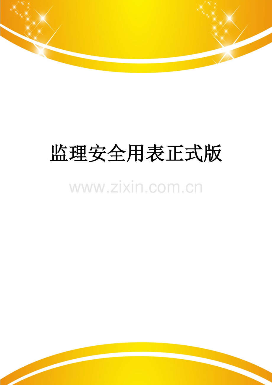 监理安全用表.doc_第1页