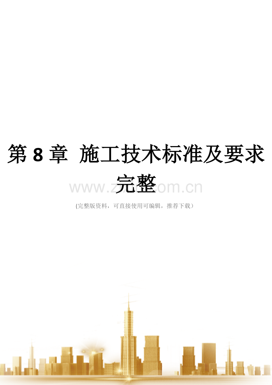 第8章-施工技术标准及要求.doc_第1页