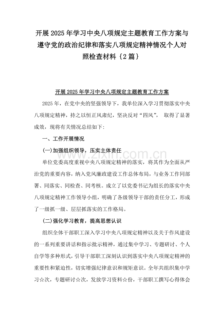 开展2025年学习中央八项规定主题教育工作方案与遵守党的政治纪律和落实八项规定精神情况个人对照检查材料｛2篇｝.docx_第1页