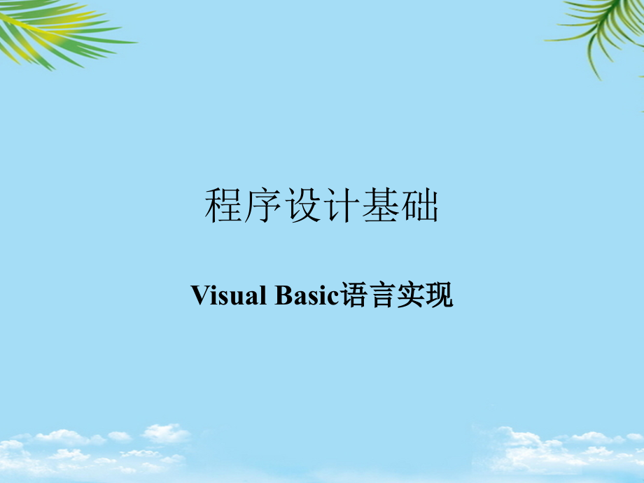 语言与程序.ppt_第1页