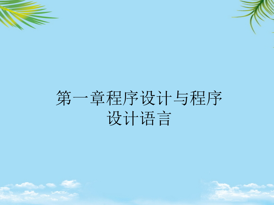 语言与程序.ppt_第2页