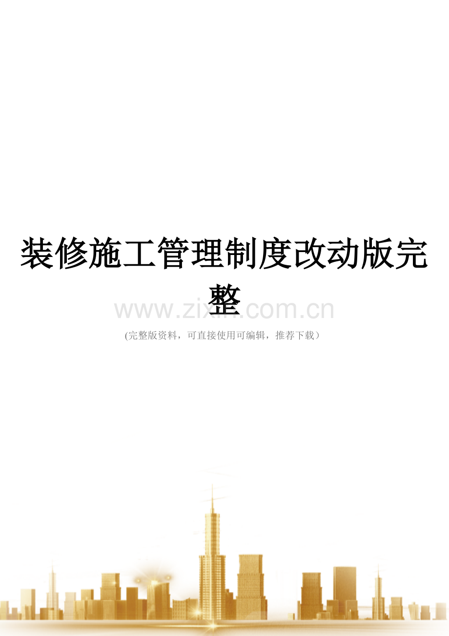装修施工管理制度改动版.doc_第1页