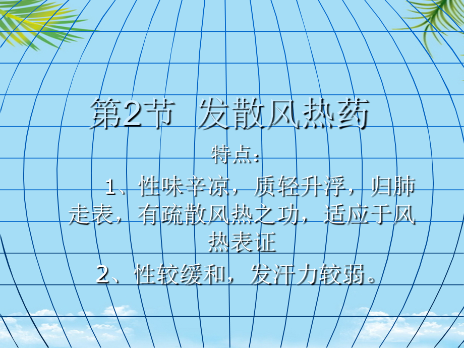 中药学发散风热药.ppt_第1页