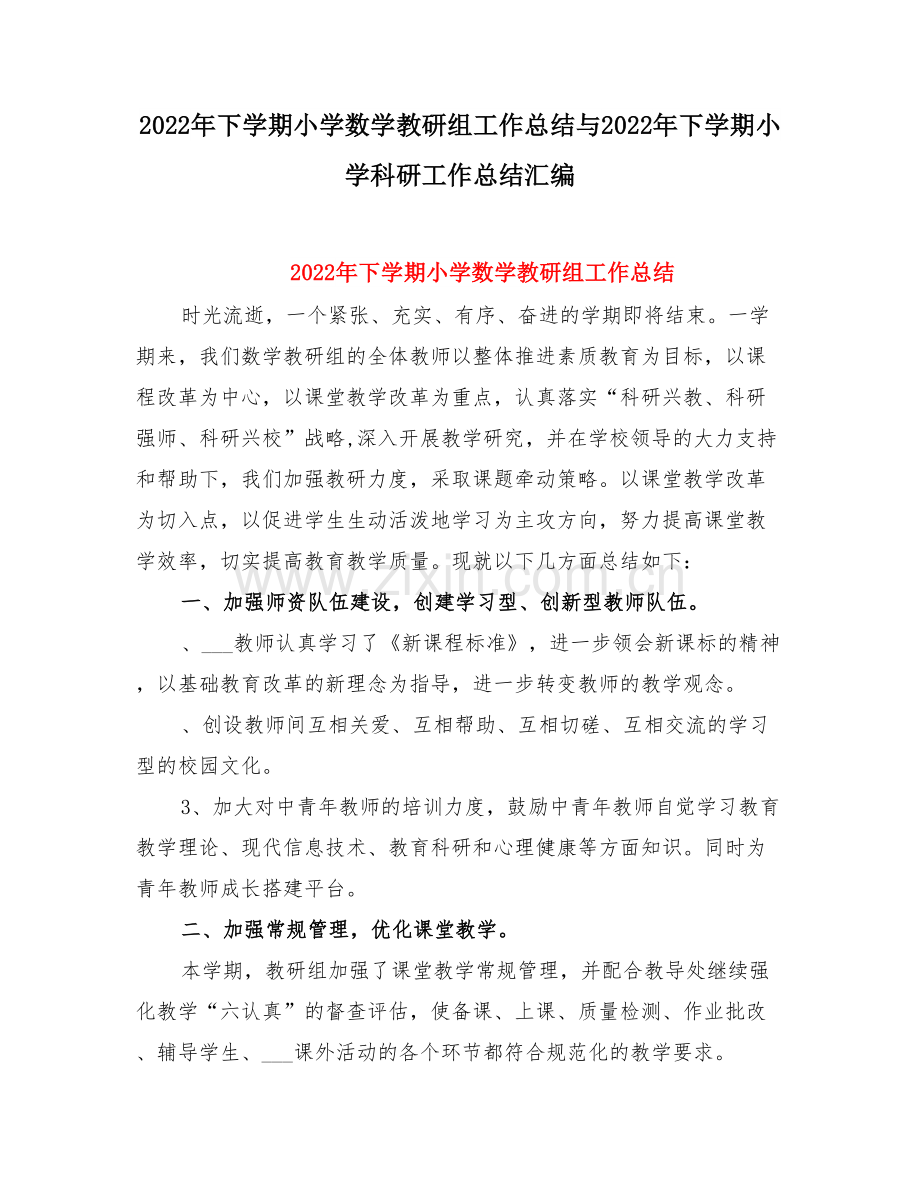 下学期小学数学教研组工作总结与下学期小学科研工作总结.doc_第1页