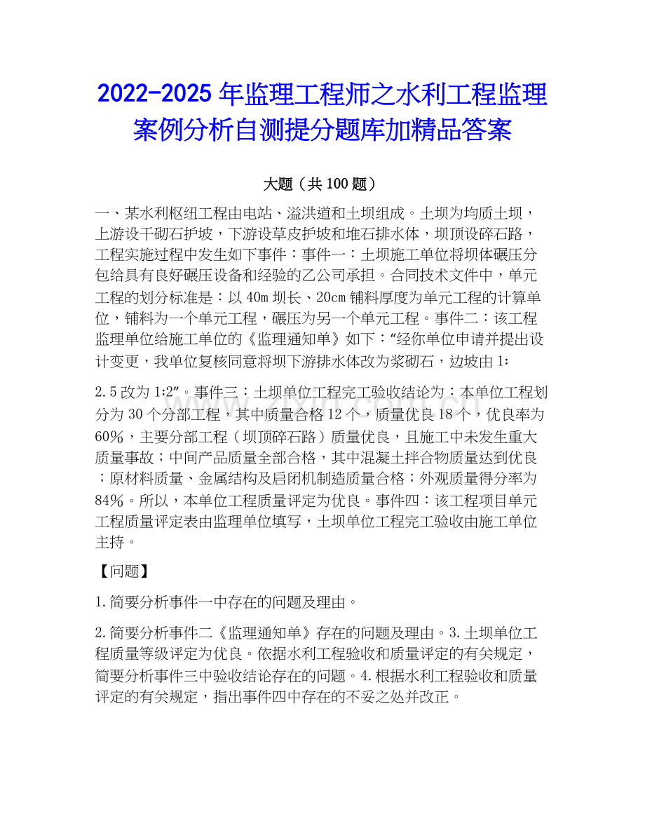 2022-2025年监理工程师之水利工程监理案例分析自测提分题库加答案.docx_第1页