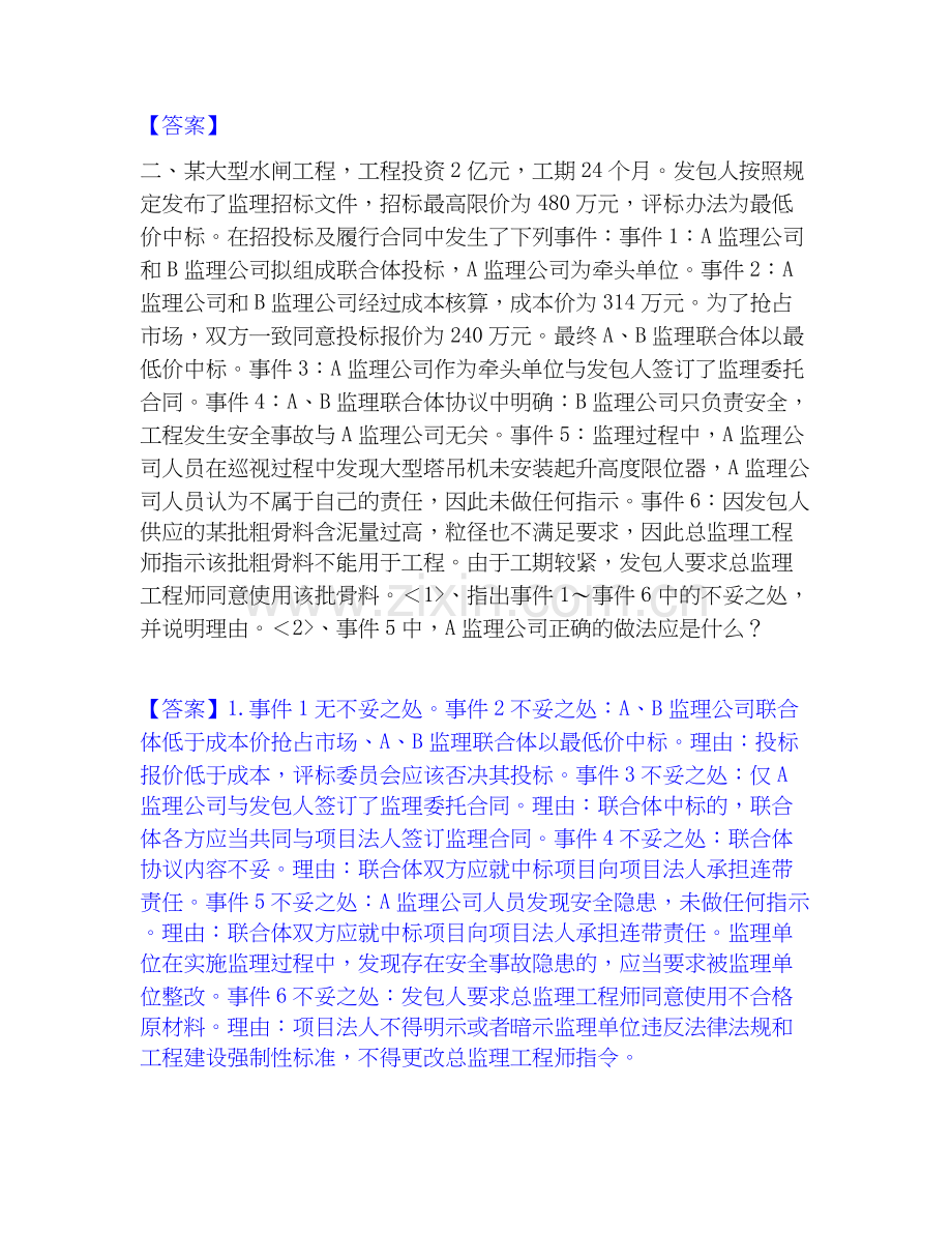 2022-2025年监理工程师之水利工程监理案例分析自测提分题库加答案.docx_第2页