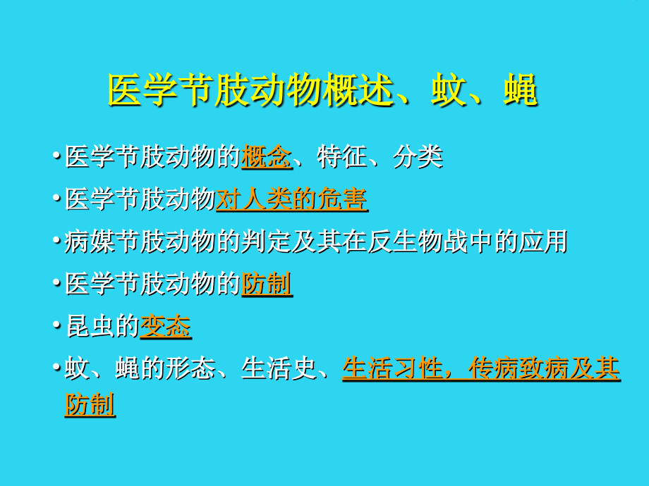 医学节肢动物概述、蚊、蝇.ppt_第1页
