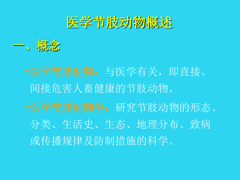 医学节肢动物概述、蚊、蝇.ppt_第2页