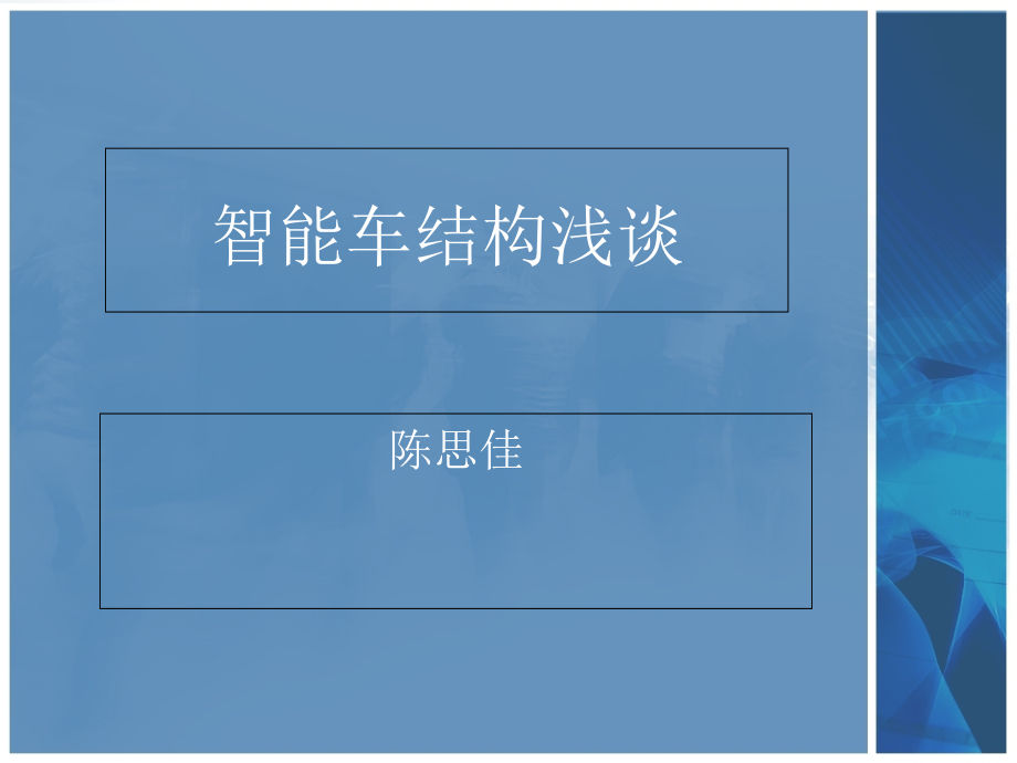 智能车机械部分调试.ppt_第1页