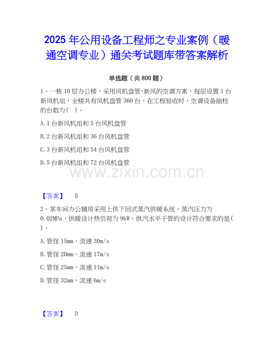 2025年公用设备工程师之专业案例（暖通空调专业）通关考试题库带答案解析.docx_第1页