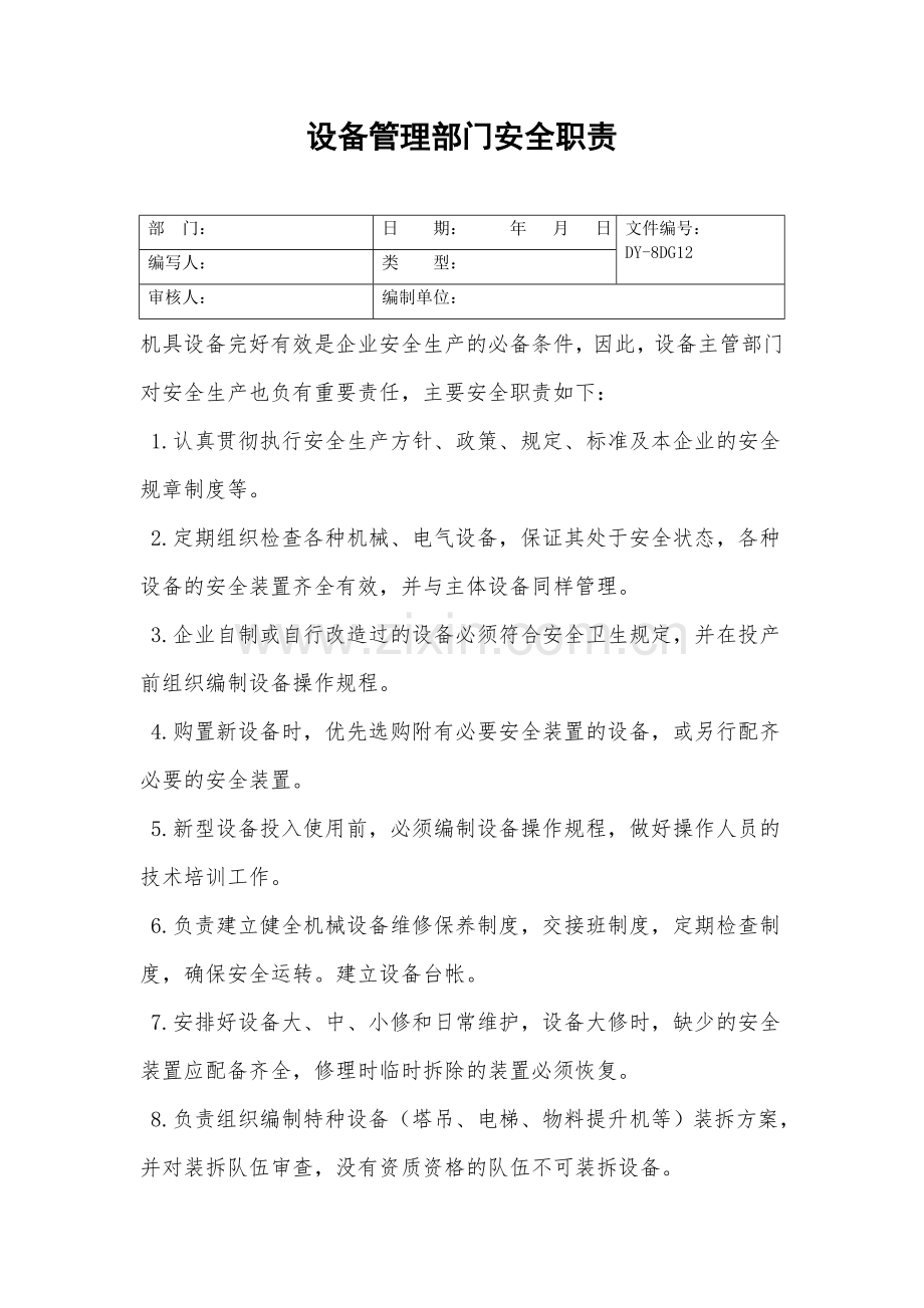 设备管理部门安全职责.doc_第2页