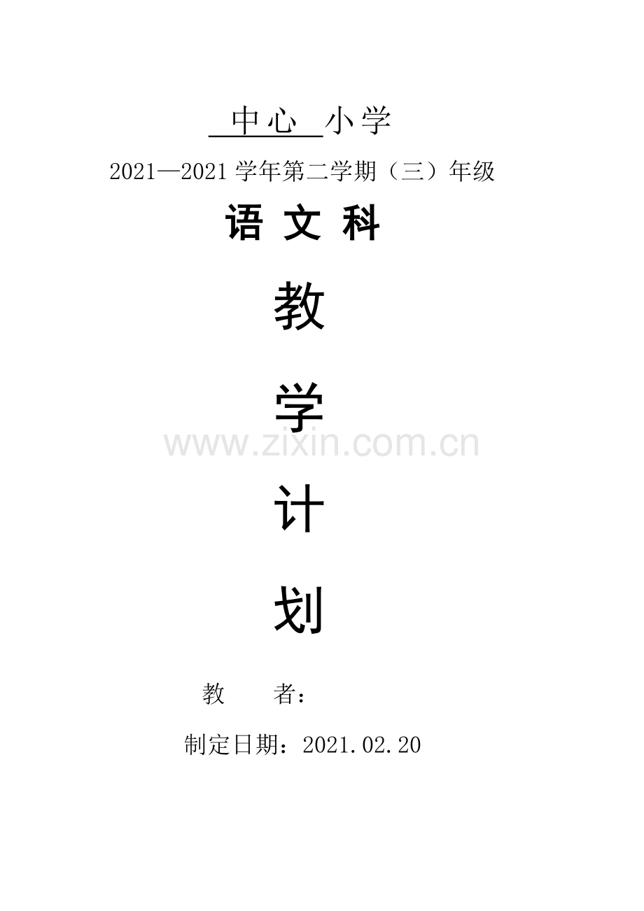 部编版三级语文下册教学进度计划表.doc_第2页