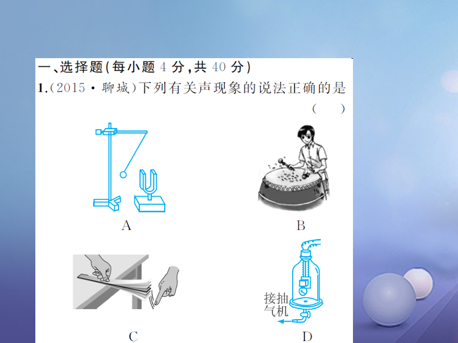 八年级物理上册章末检测题第2章声现象课件新人教版.ppt_第2页