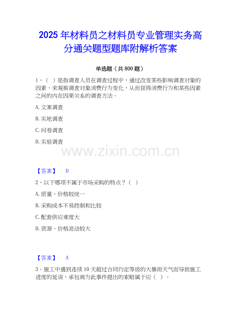 2025年材料员之材料员专业管理实务高分通关题型题库附解析答案.docx_第1页