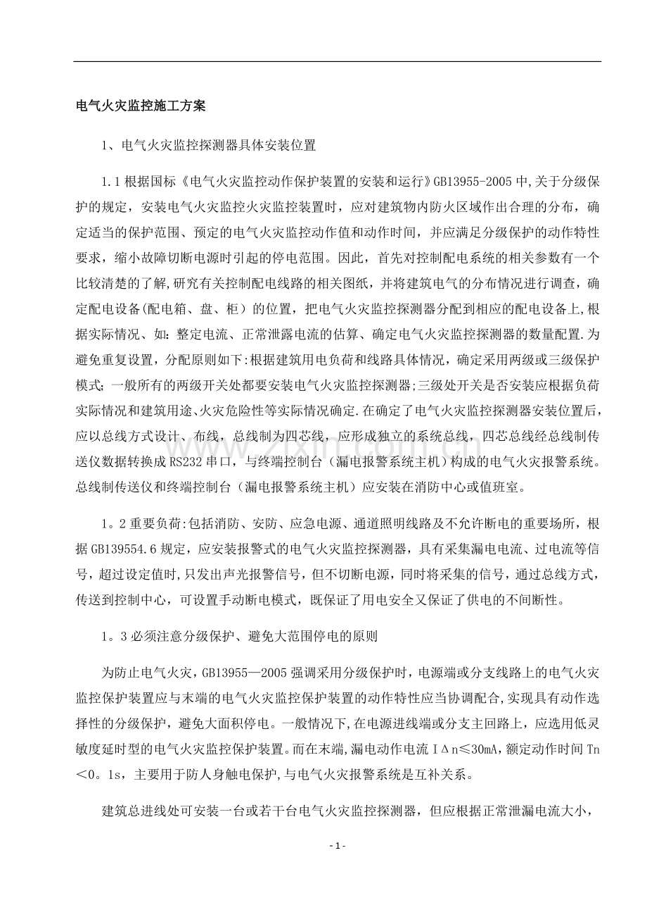 电气火灾监控施工.docx_第1页