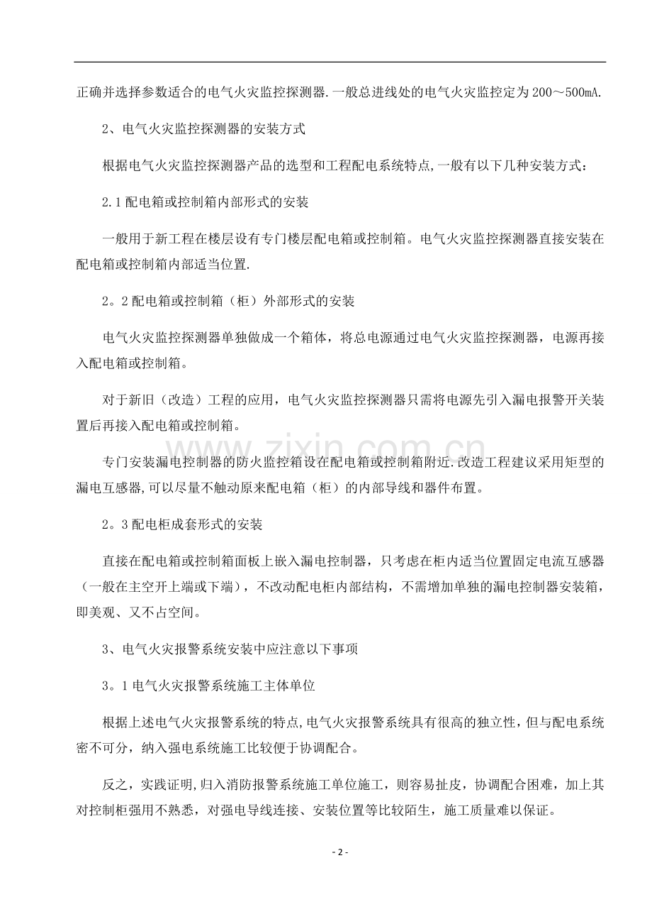 电气火灾监控施工.docx_第2页