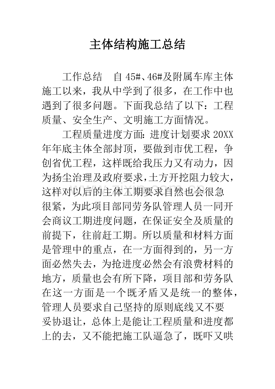 主体结构施工总结.doc_第1页