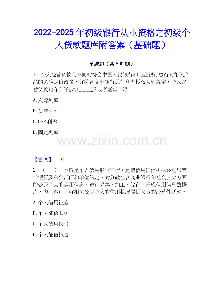 2022-2025年初级银行从业资格之初级个人贷款题库附答案（基础题）.docx_第1页