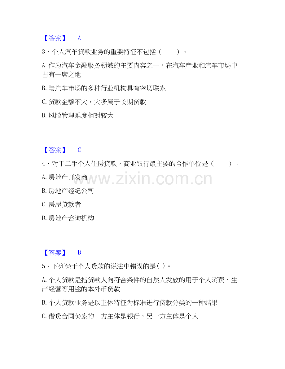 2022-2025年初级银行从业资格之初级个人贷款题库附答案（基础题）.docx_第2页