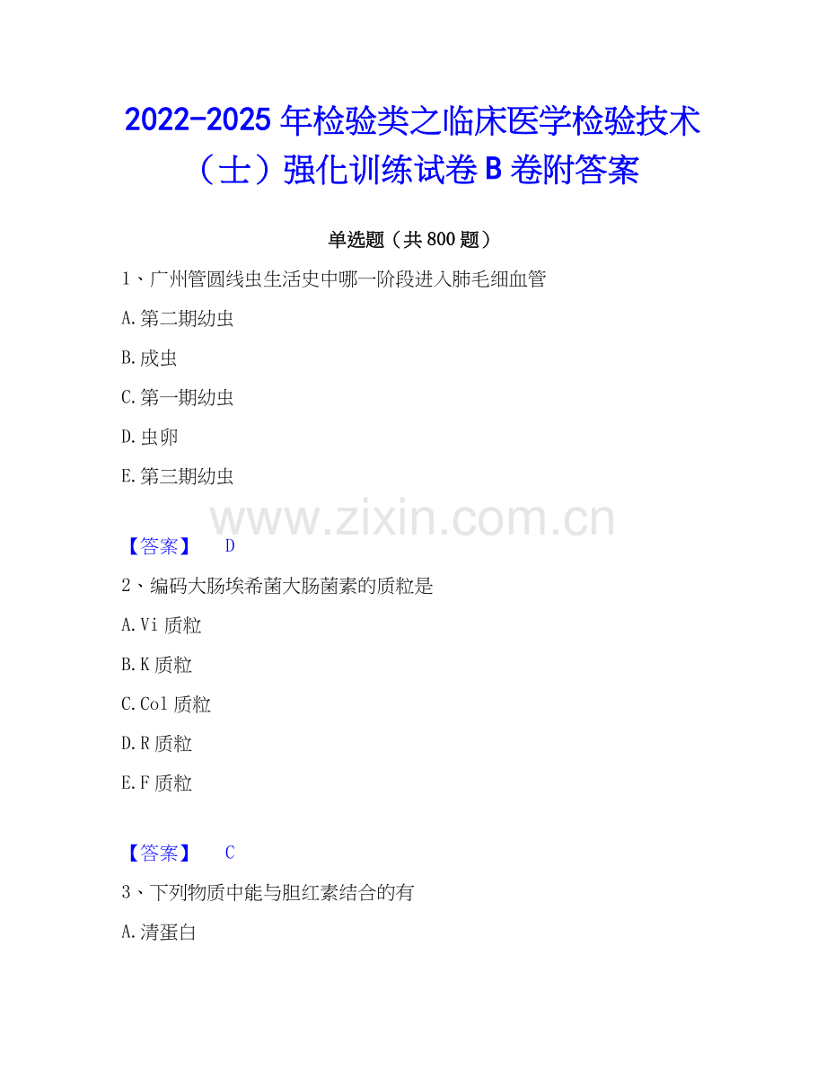 2022-2025年检验类之临床医学检验技术（士）强化训练试卷B卷附答案.docx_第1页