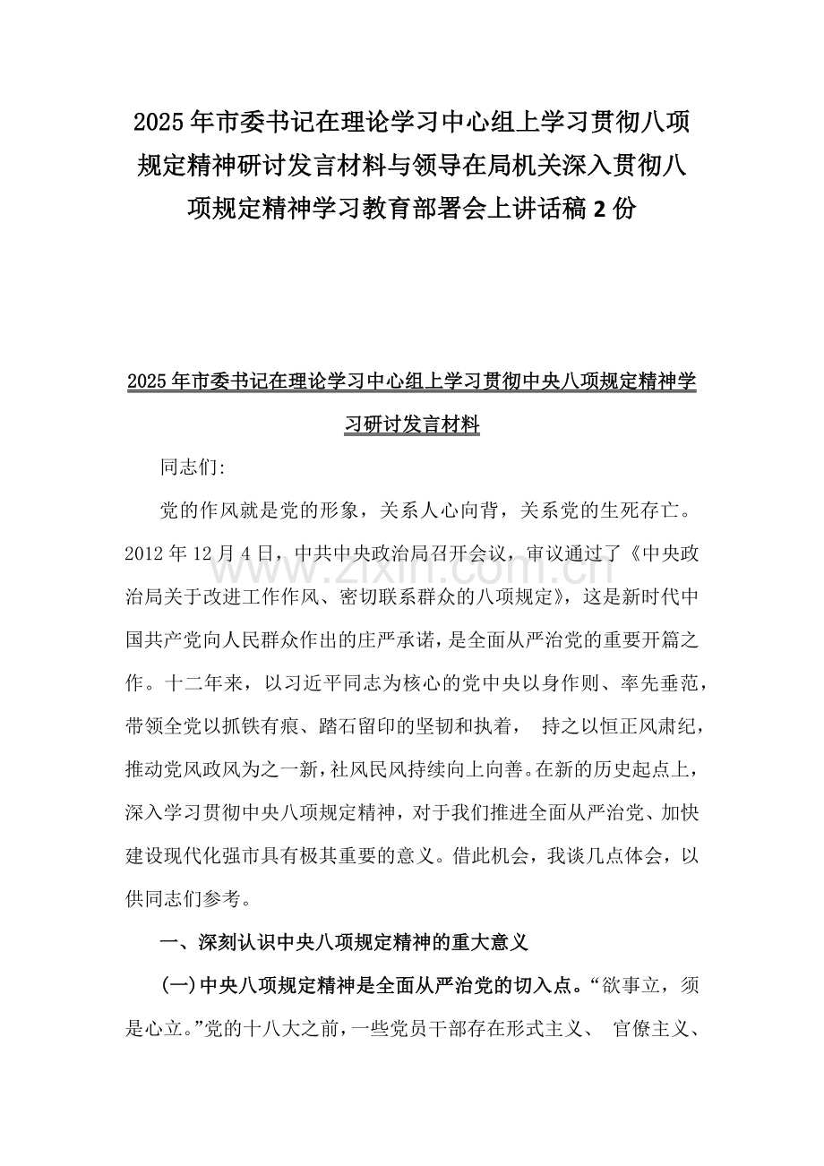 2025年市委书记在理论学习中心组上学习贯彻八项规定精神研讨发言材料与领导在局机关深入贯彻八项规定精神学习教育部署会上讲话稿2份.docx_第1页