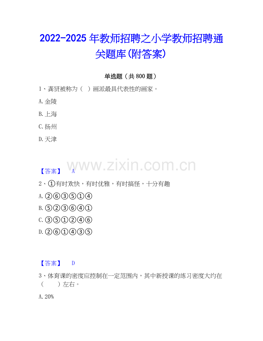 2022-2025年教师招聘之小学教师招聘通关题库(附答案).docx_第1页