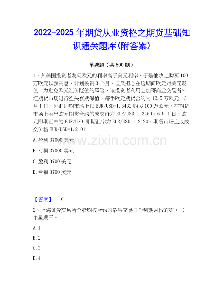 2022-2025年期货从业资格之期货基础知识通关题库(附答案).docx_第1页