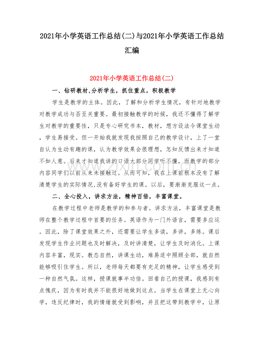 小学英语工作总结(二)与小学英语工作总结.doc_第1页