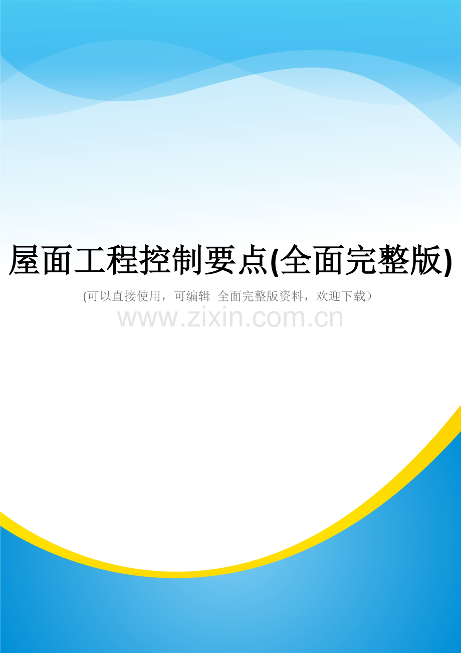 屋面工程控制要点.doc_第1页