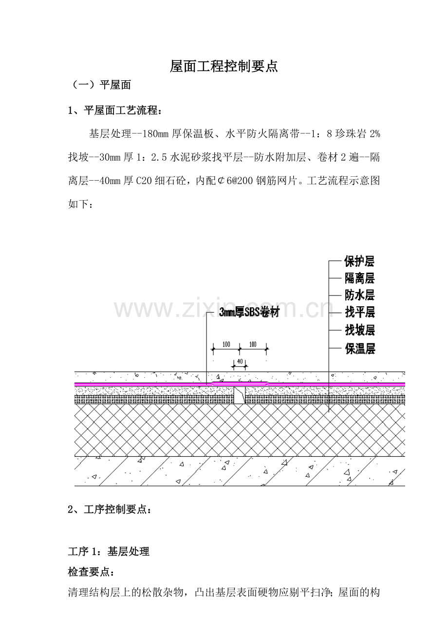 屋面工程控制要点.doc_第2页