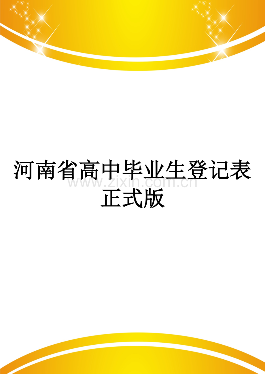 河南省高中毕业生登记表.doc_第1页