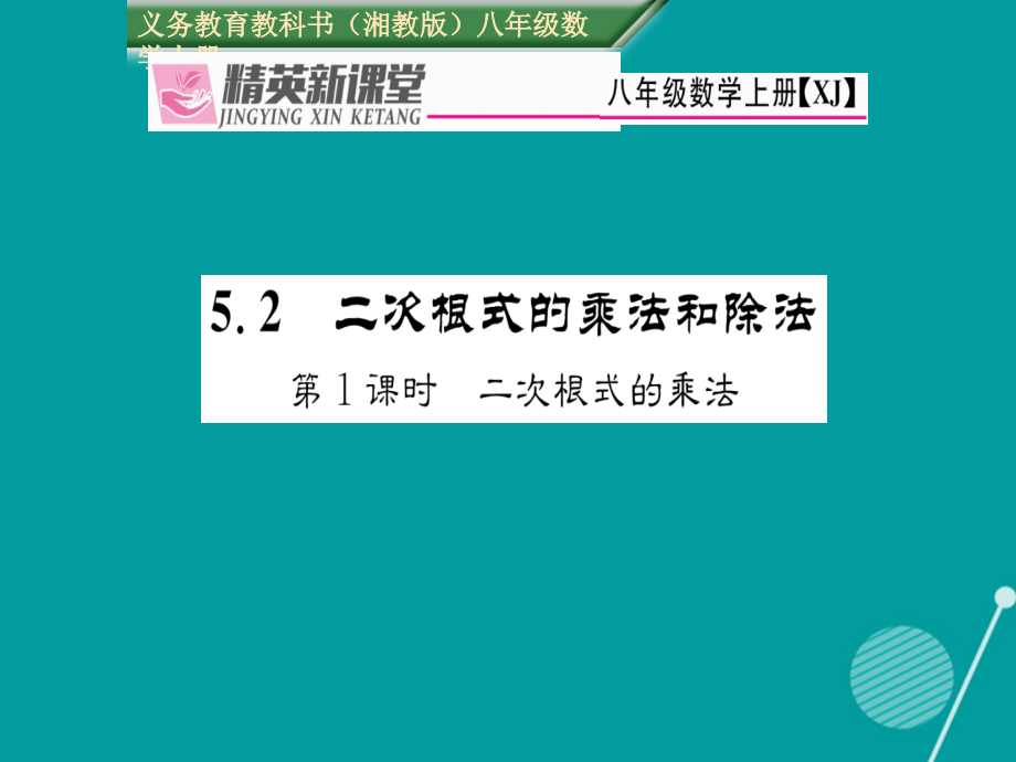 2019-2020学年八年级数学上册5.2二次根式的乘法第一课时讲义湘教版.ppt_第1页