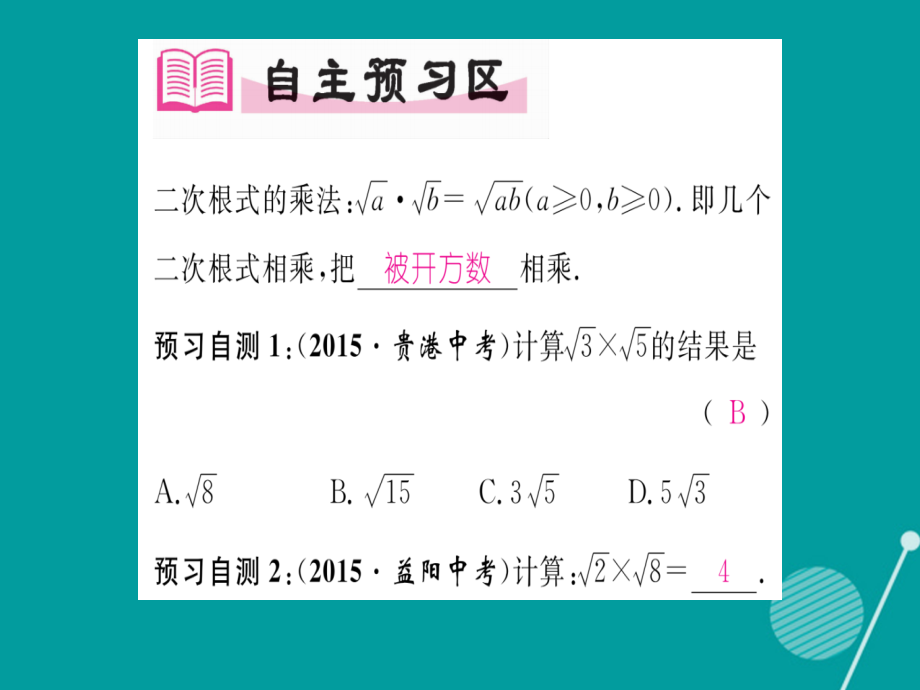 2019-2020学年八年级数学上册5.2二次根式的乘法第一课时讲义湘教版.ppt_第2页