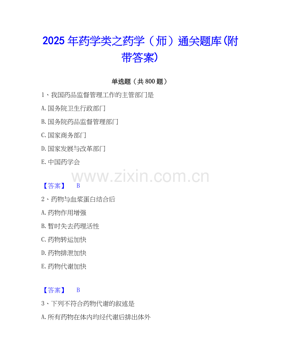 2025年药学类之药学（师）通关题库(附带答案).docx_第1页