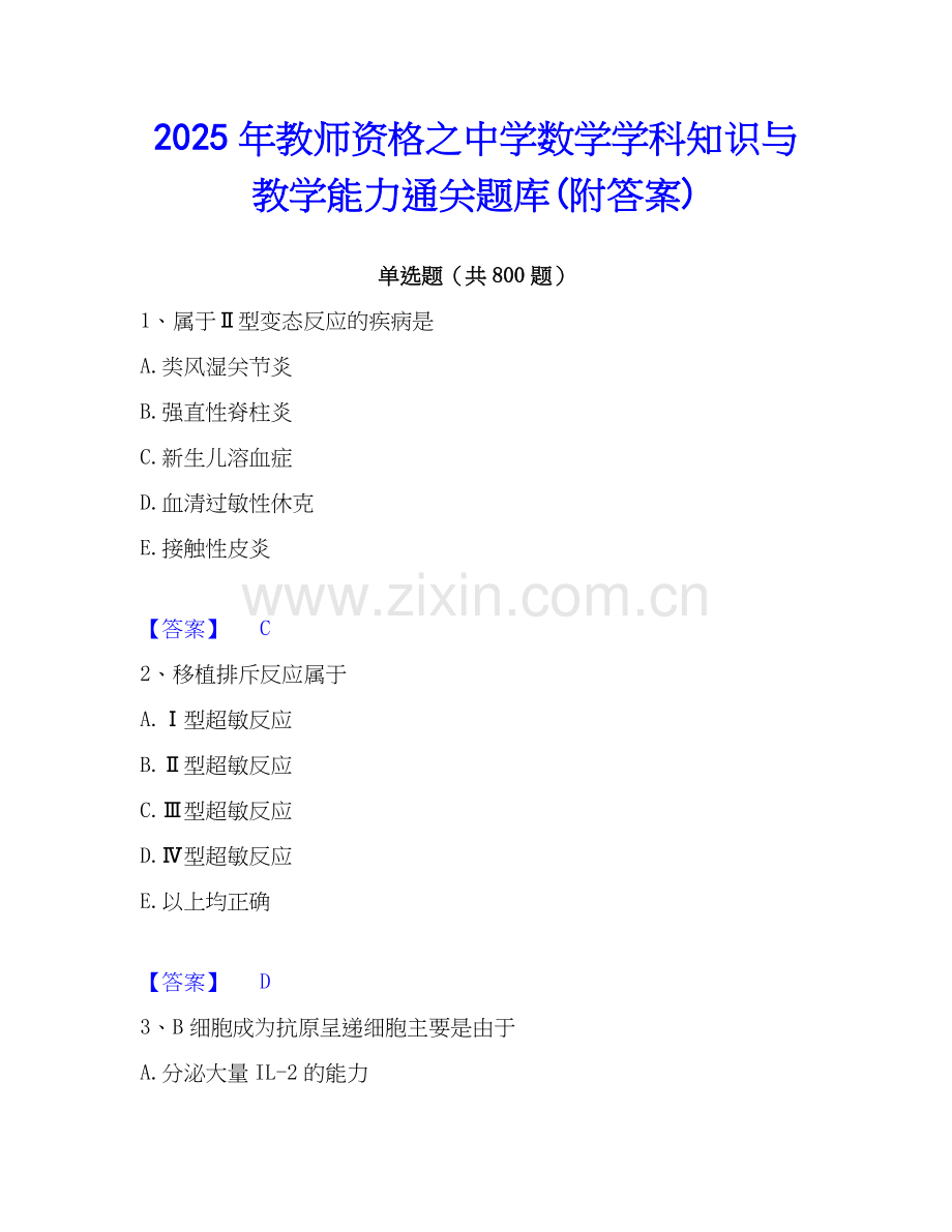 2025年教师资格之中学数学学科知识与教学能力通关题库(附答案).docx_第1页