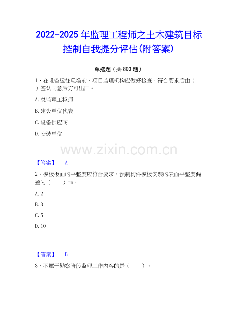 2022-2025年监理工程师之土木建筑目标控制自我提分评估(附答案).docx_第1页