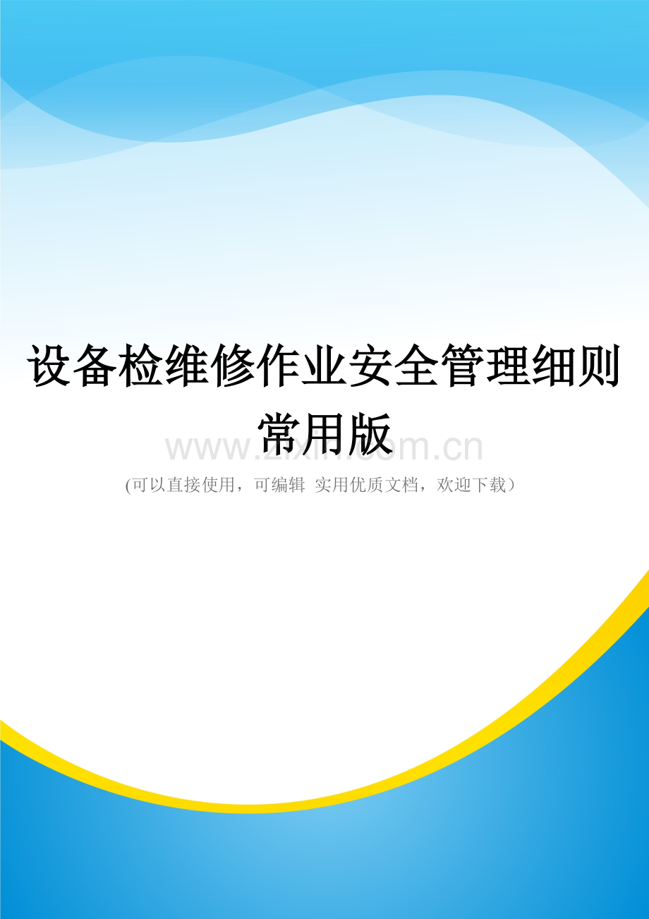 设备检维修作业安全管理细则.doc_第1页