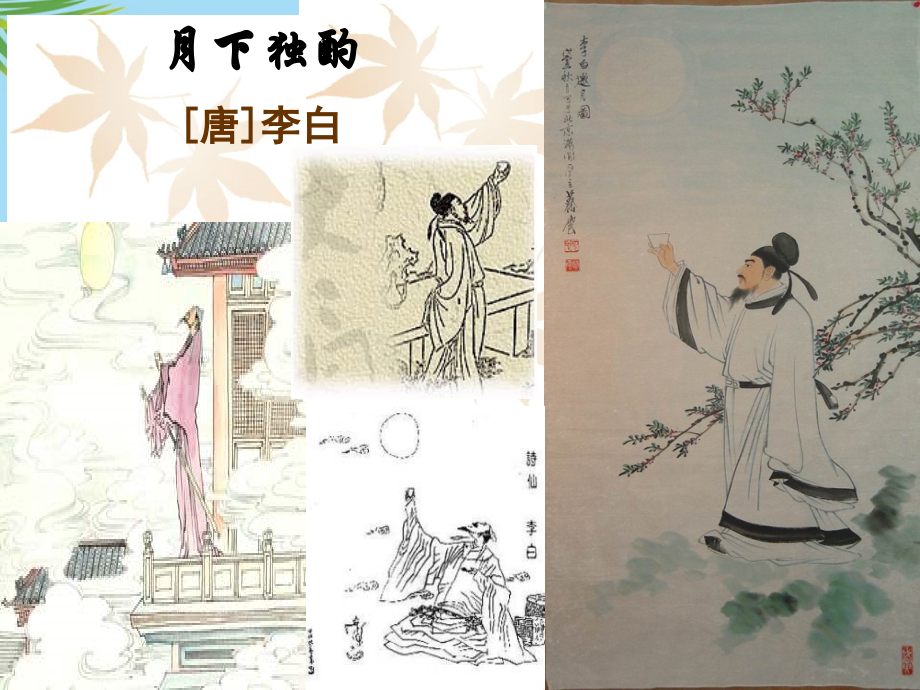 《月下独酌》课件.ppt_第1页